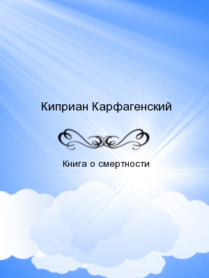 Книга о смертности